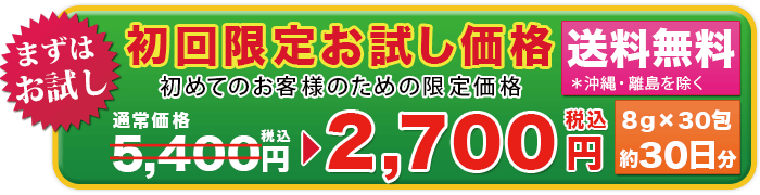 初回限定送料無料 蕃糖爽健茶お試し価格 2,500円(税別)