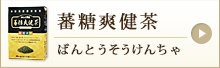 蕃糖爽健茶 糖分が気になる方にのページへ