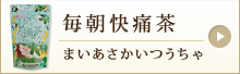 毎朝快通茶 毎朝のスッキリにのページへ